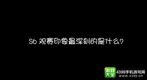 LOLS6观赛老司机最深印象:隔壁XX声太大了!