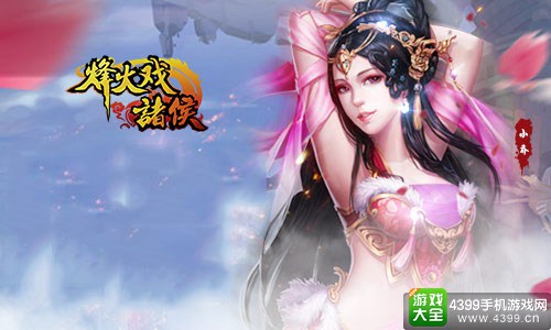 烽火戏诸侯