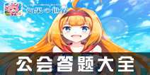如果的世界公会答题答案大全 公会答题答案汇总攻略