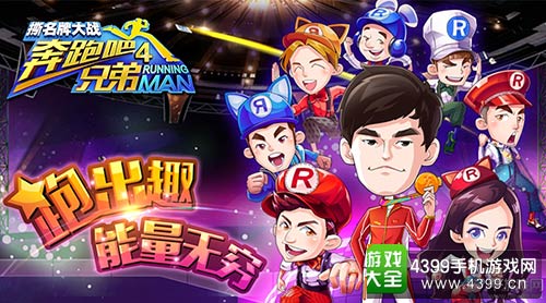 奔跑吧兄弟4:撕名牌大战