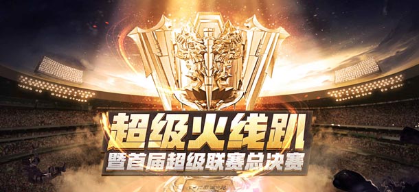 CF手游超级联赛总决赛抢先看 实景运输船&精彩表演