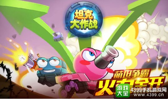 坦克大作战手游