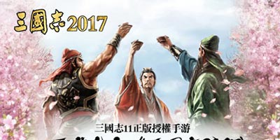 三国志手游正式定名《三国志2017》 玩法公布还原原作