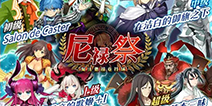 FGO国服尼禄祭活动 淘汰激战竞技场即将开启！