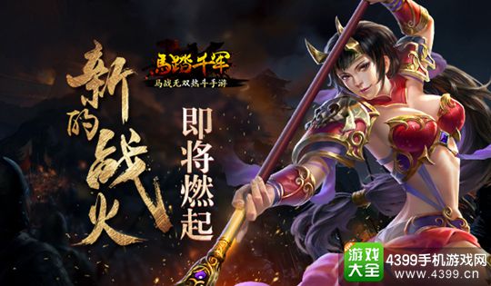 马踏千军手游三测