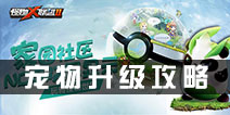 怪物x联盟2宠物怎么升级 宠物升级方法详解