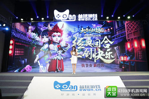 益玩游戏新品战略发布会 《大唐仙妖劫》的前世今生