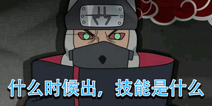 火影忍者手游角都技能是什么 角都什么时候出