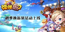 狗二弹来袭《弹弹岛2》秋季换新装活动上线