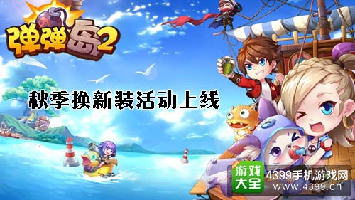弹弹岛2