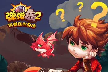 新版大猜想《弹弹岛2》更新的内容有?