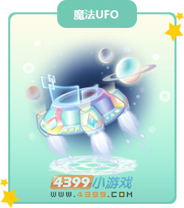奥比岛魔法UFO