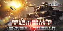 《坦克传奇OL》今日上线 百万坦克钢铁洪流