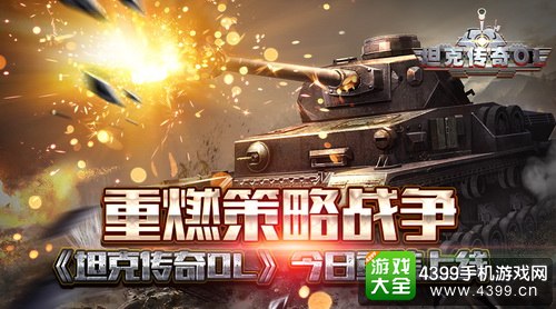 坦克传奇OL今日上线
