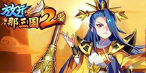 《放开那三国2》黄金钥匙、元宝礼包大放送 领到就是赚到哟！