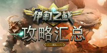 伊甸之战攻略汇总大全 新手必看高手进阶攻略