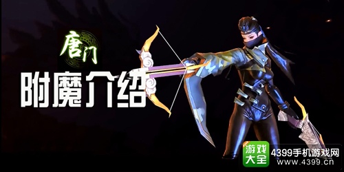 剑侠世界手游唐门附魔