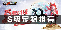 怪物x联盟2什么宠物好 S级宠物推荐详解