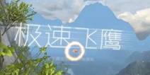 2016金翎奖：游美时代携《极速飞鹰》参评