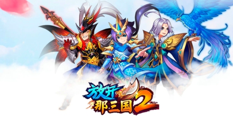《放开那三国2》：创新与延续并存，经典卡牌的进化之路