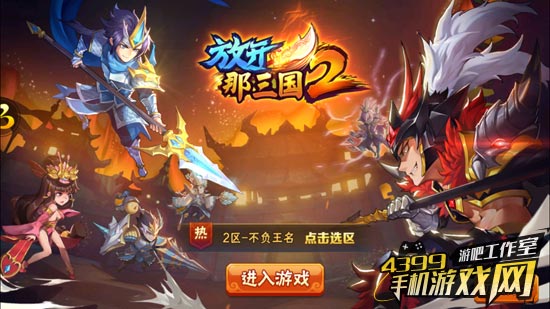 放开那三国2登录界面