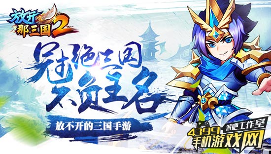 放开那三国2