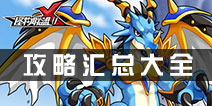 怪物x联盟2攻略 新手攻略最全进阶教程