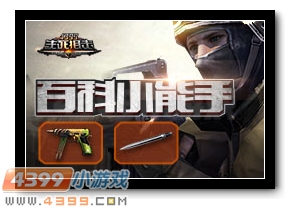 生死狙击微信百科小能手活动