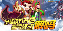 新模式奖励丰厚 《小小空城计》冒险模式详解