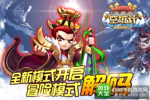 小小小小空城计冒险模式