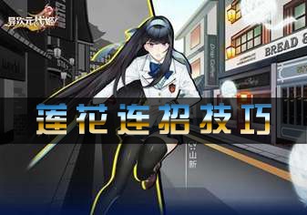 异次元战姬莲花连招技巧 莲花刷图攻略