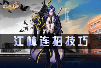 异次元战姬江林刷图攻略 江林新手连招技巧
