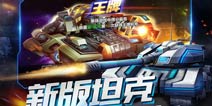 新增坦克三角龙《坦克之战》新版本上线