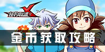 怪物x联盟2金币怎么刷 怪物x联盟2金币获取途径