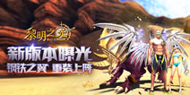 《黎明之光》新版本来袭 双人坐骑重装翅膀