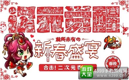 新春盛宴