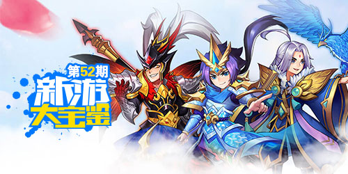 新游大宝鉴：名将约战 尽在放开那三国2！