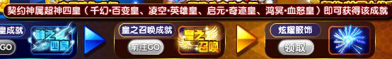 奥奇传说收集超神幻/空/元/冥皇 得极致荣耀成就