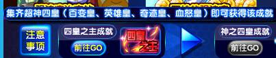奥奇传说收集超神幻/空/元/冥皇 得极致荣耀成就