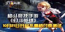 《幻斗英雄》抱团PK 10月21日不删档开测!