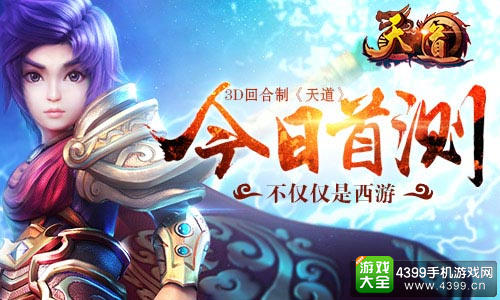 3D回合制《天道》今日首测 不仅仅是西游