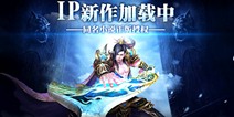君海游戏再签热门IP 新游将于11月开启测试