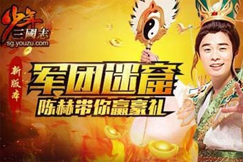 《少年三国志》新版本军团迷窟10月24日上线