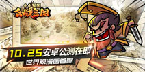 《小小军团合战三国》公测在即 世界观漫画曝光