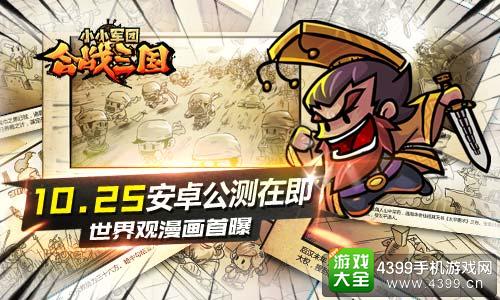 小小军团合战三国公测在即