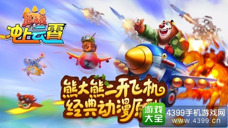熊出没之冲上云霄