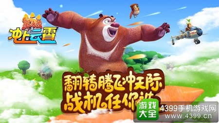熊出没之冲上云霄