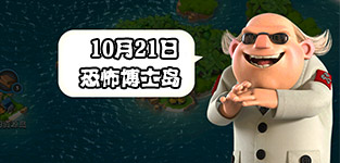 海岛奇兵10.21恐怖博士怎么打 10月21日恐怖博士通关攻略