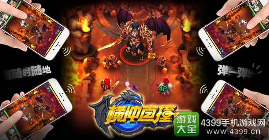 《横冲直撞》手游10月21日全平台公测
