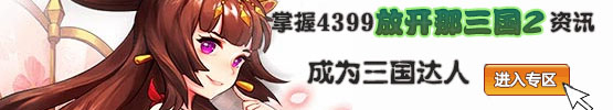 放开那三国2专区